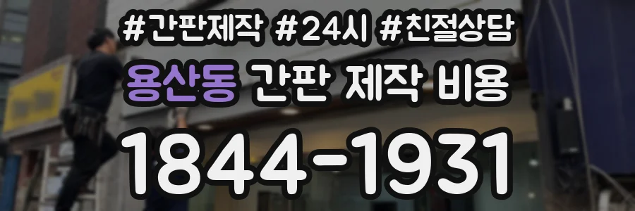 용산동 간판 제작 비용