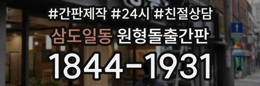 삼도일동 원형돌출간판 상담 전화 1844-1931