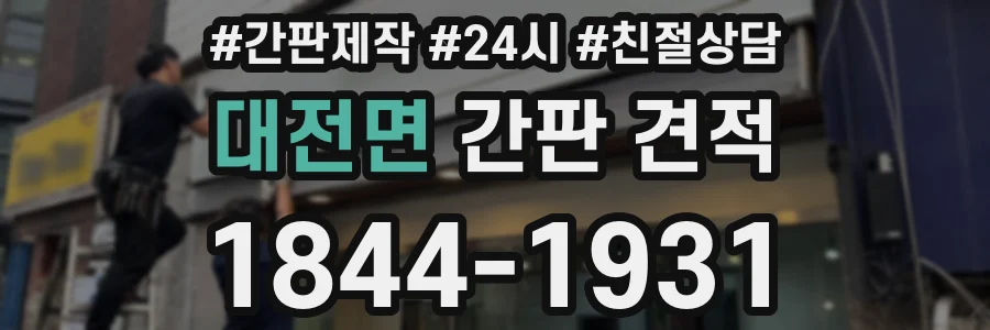 대전면 간판 견적