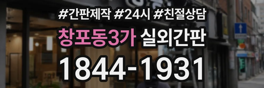 창포동3가 실외간판 상담 전화 1844-1931