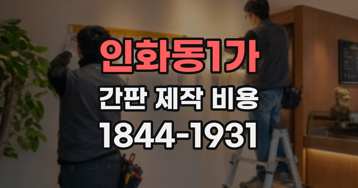 인화동1가 간판 제작 비용