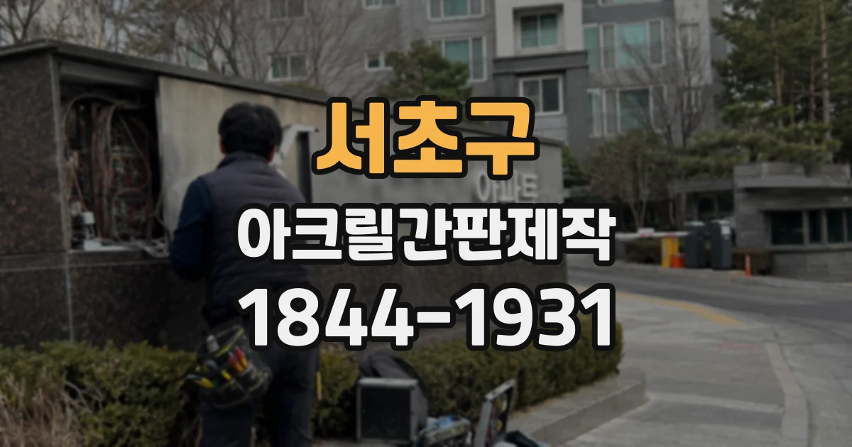 서초구 아크릴간판제작