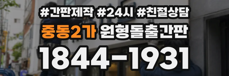 중동2가 원형돌출간판 상담 전화 1844-1931