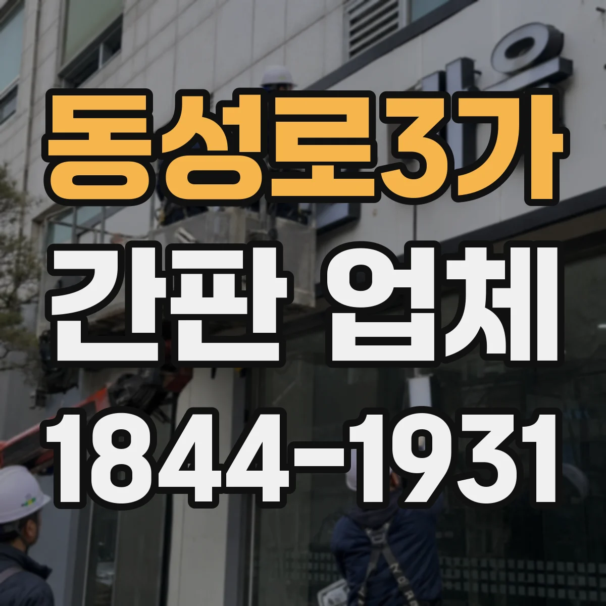 동성로3가 간판 업체