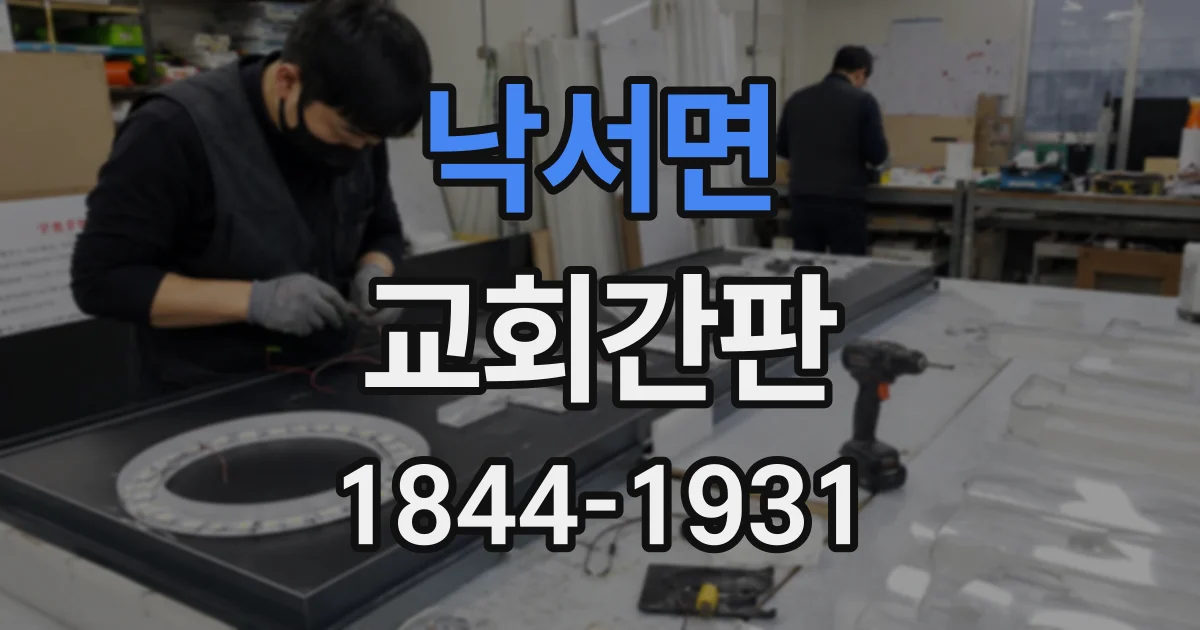 낙서면 교회간판