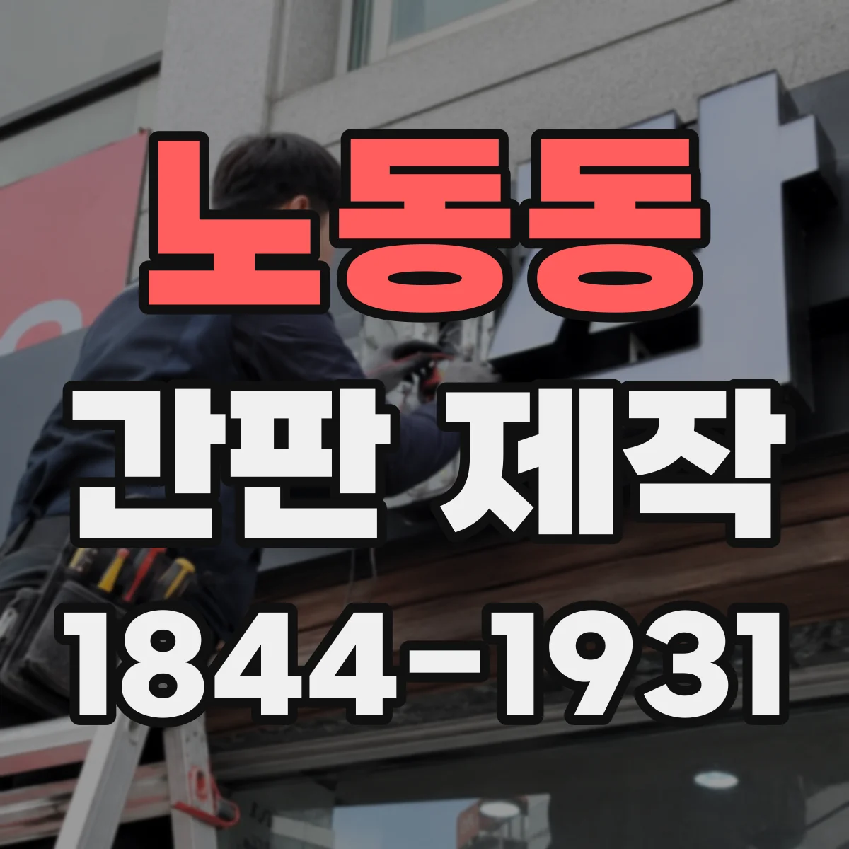 노동동 간판 제작
