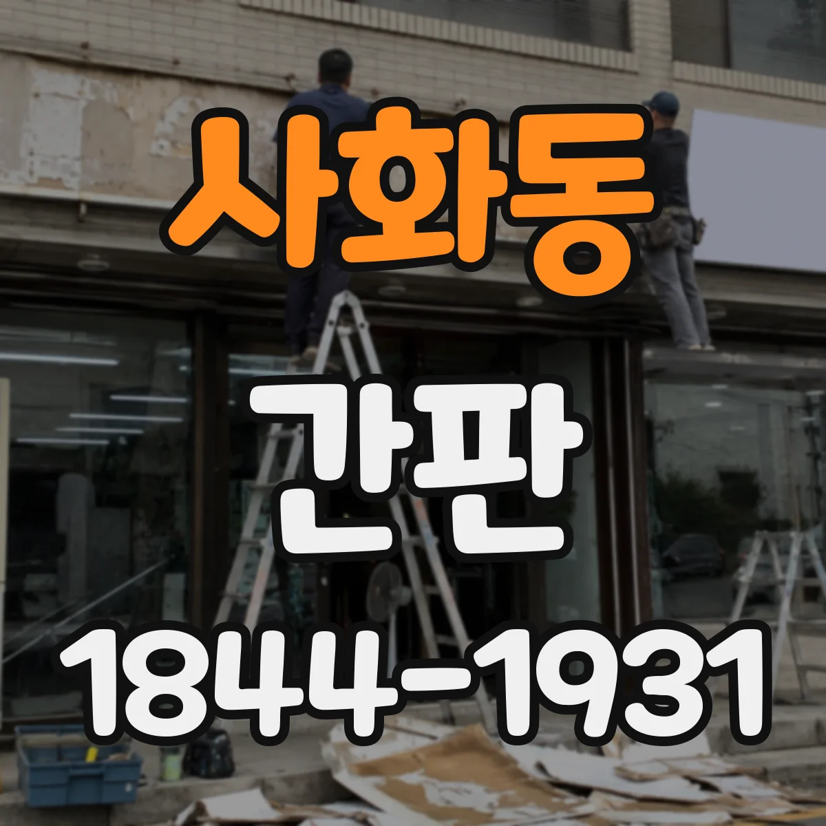 사화동 간판