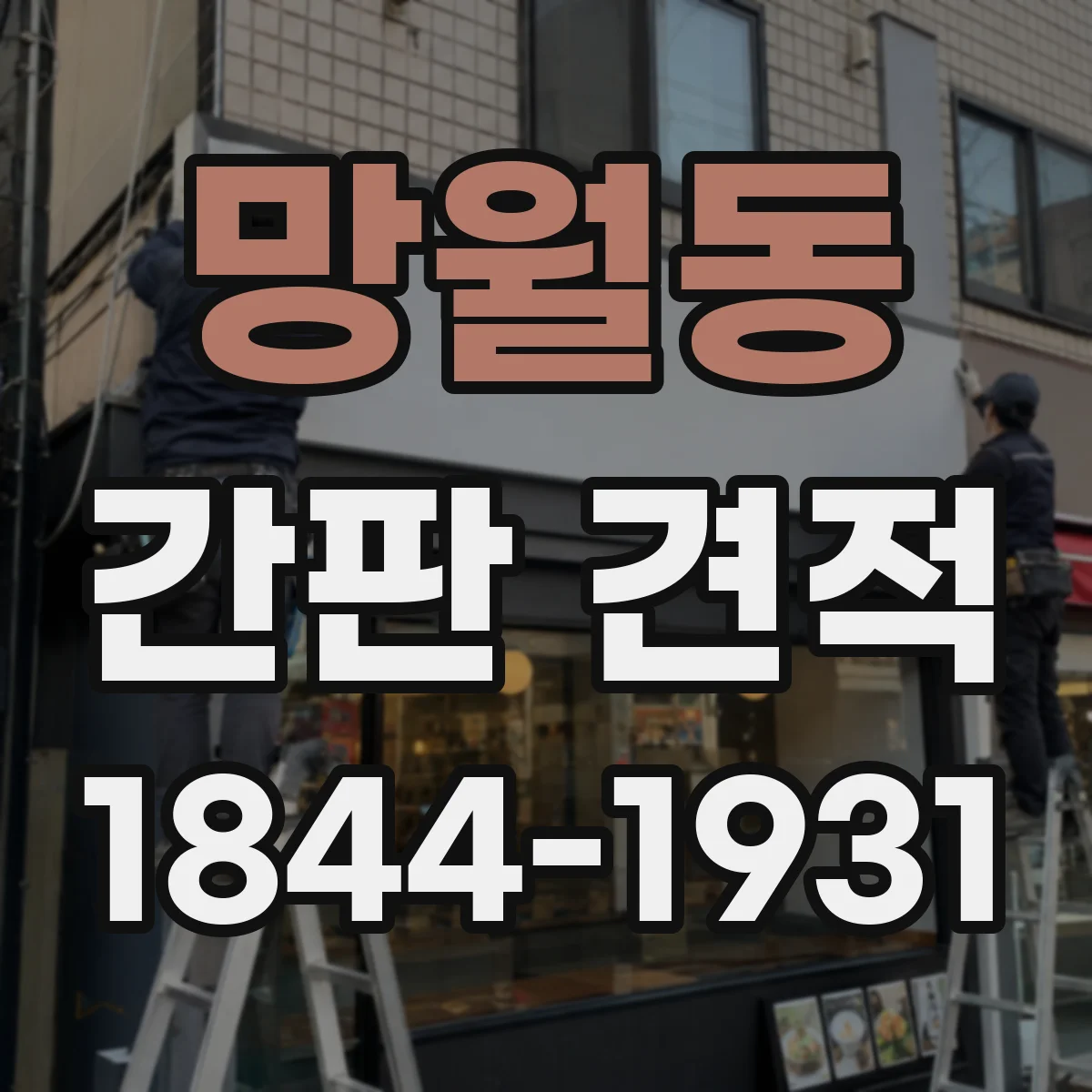 망월동 간판 견적