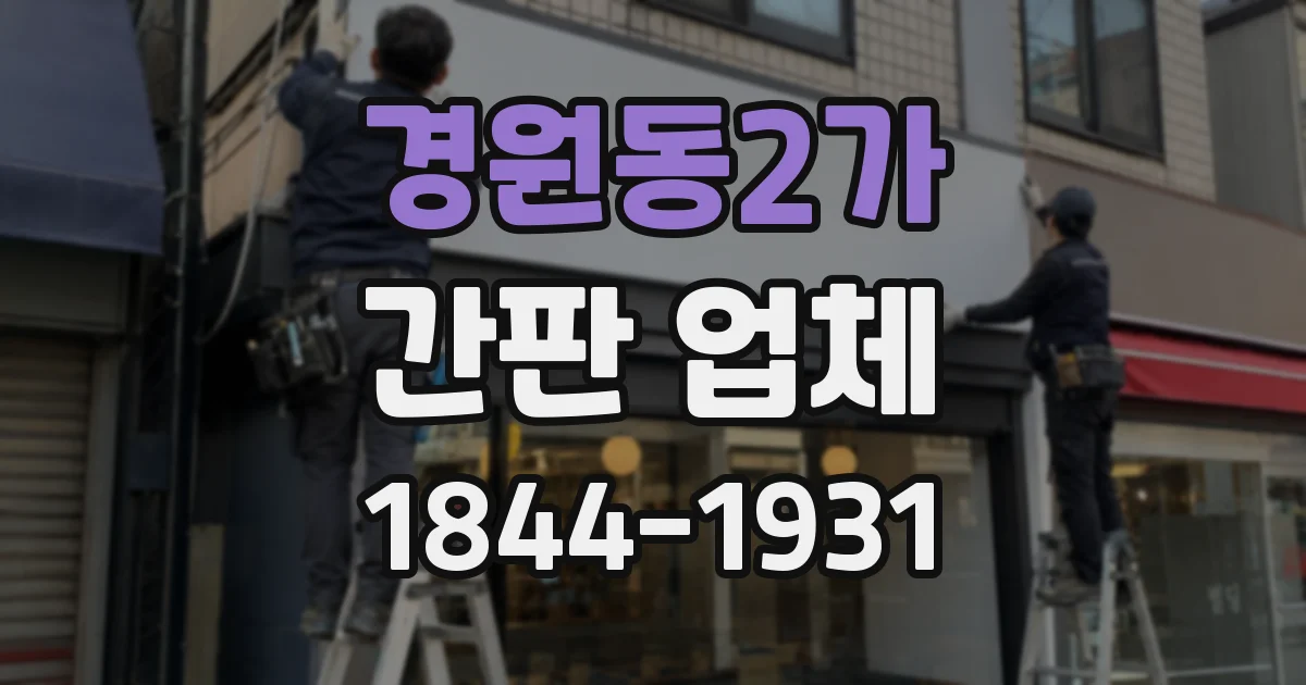 경원동2가 간판 업체