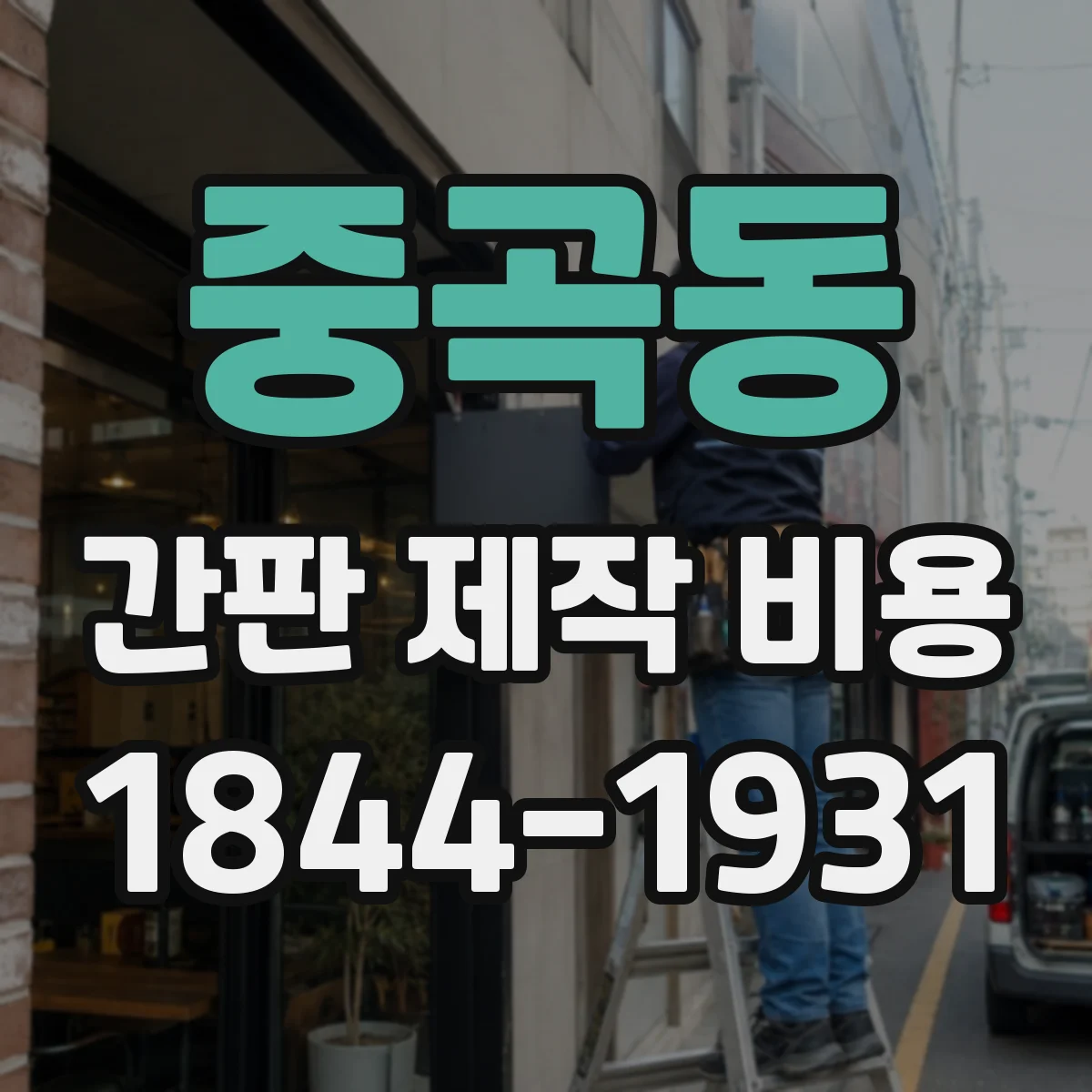 중곡동 간판 제작 비용