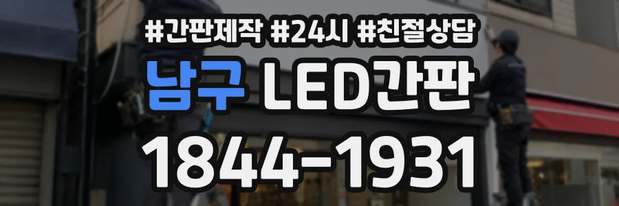 남구 LED간판 상담 전화 1844-1931