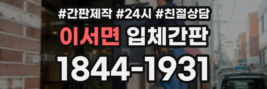 이서면 입체간판 상담 전화 1844-1931