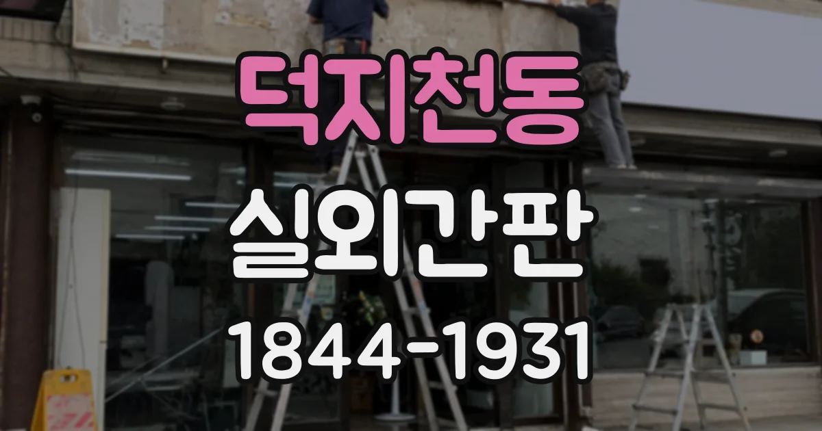 덕지천동 실외간판