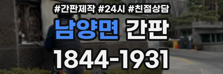 남양면 간판