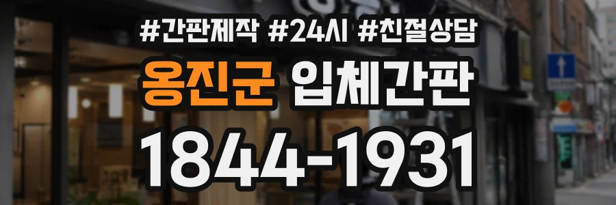 옹진군 입체간판 상담 전화 1844-1931