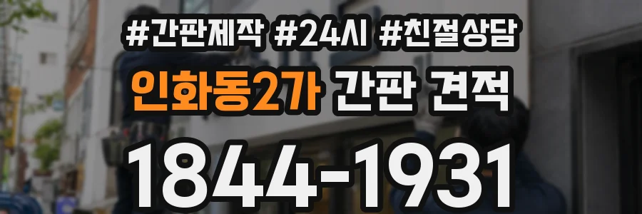 인화동2가 간판 견적