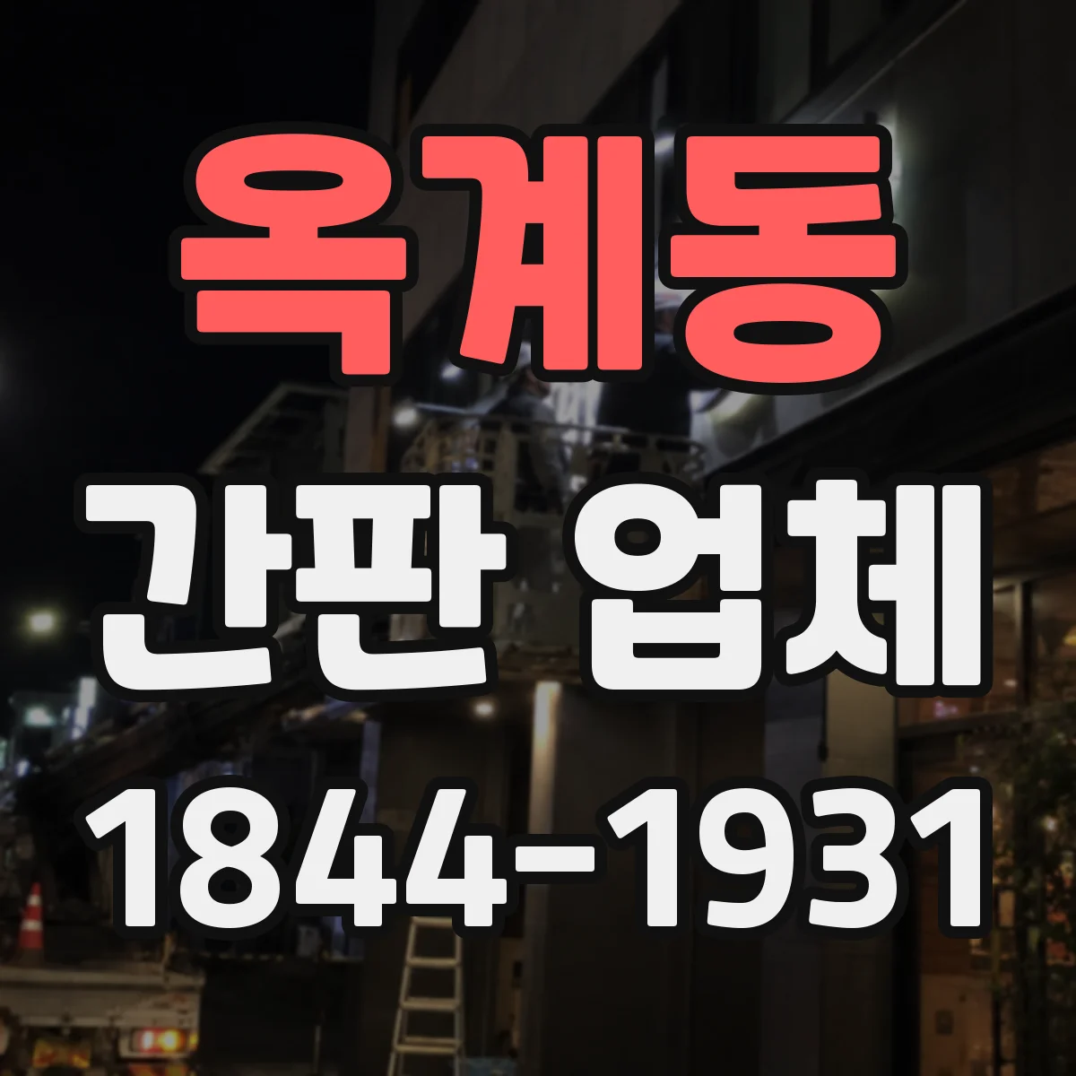 옥계동 간판 업체