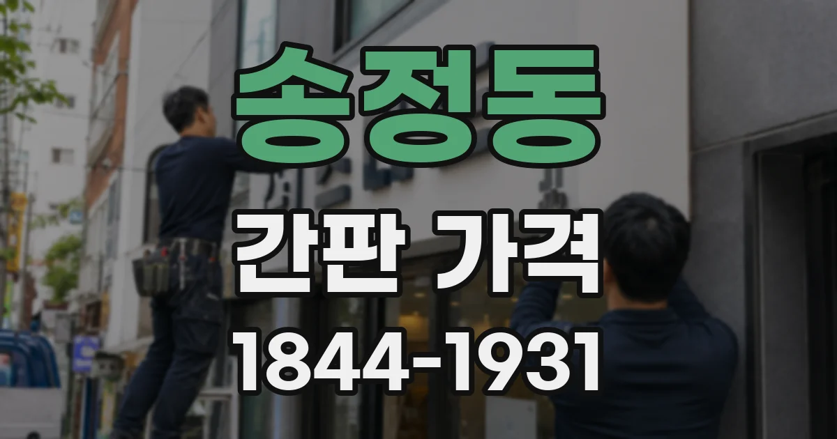 송정동 간판 가격