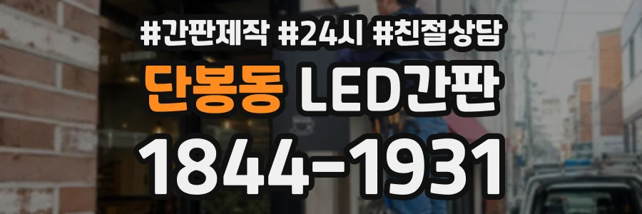 단봉동 LED간판 상담 전화 1844-1931