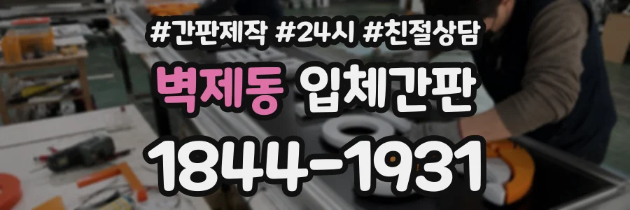 벽제동 입체간판 상담 전화 1844-1931
