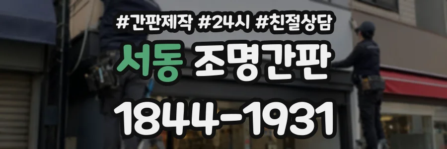 서동 조명간판 상담 전화 1844-1931