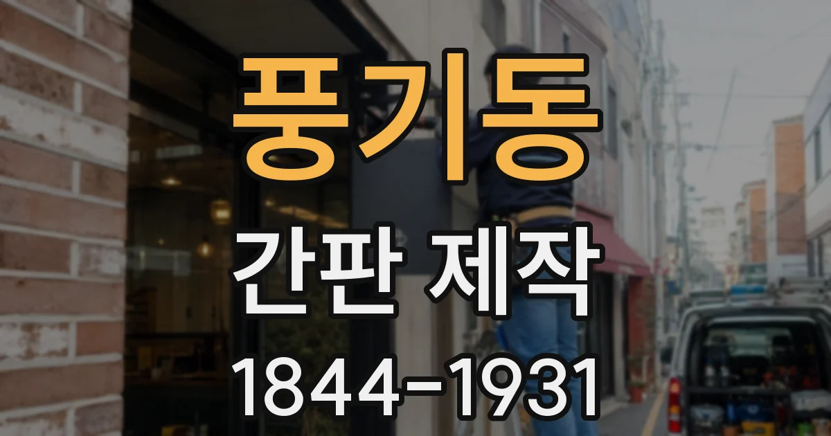 풍기동 간판 제작