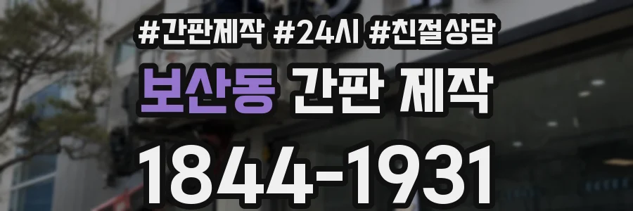 보산동 간판 제작
