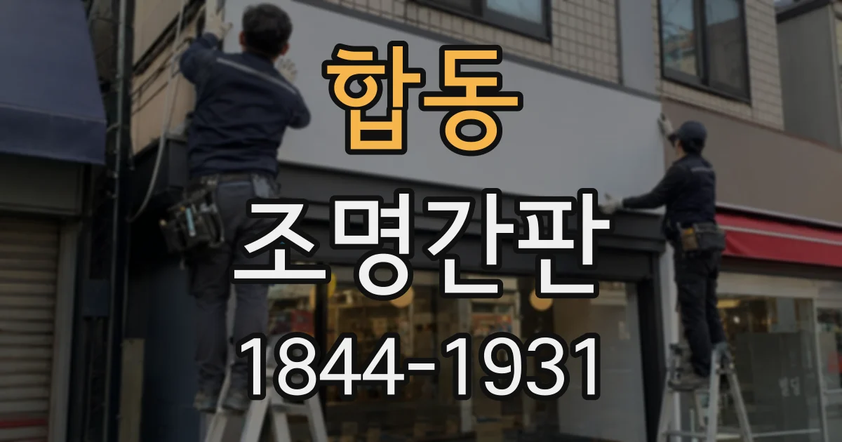 합동 조명간판