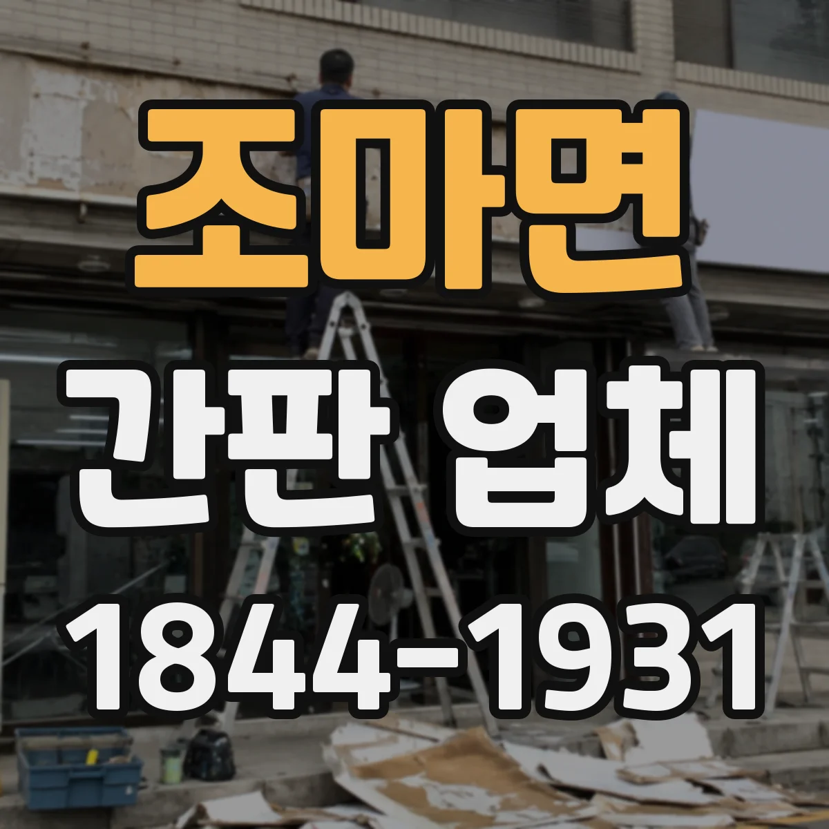 조마면 간판 업체