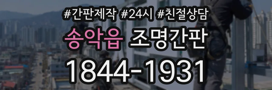 송악읍 조명간판 상담 전화 1844-1931