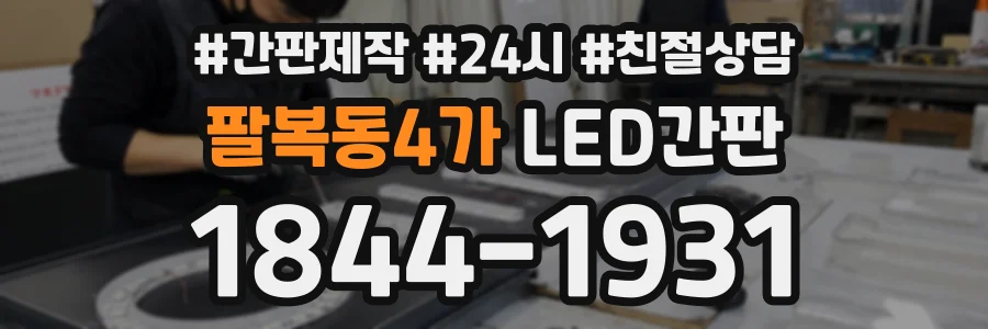 팔복동4가 LED간판 상담 전화 1844-1931