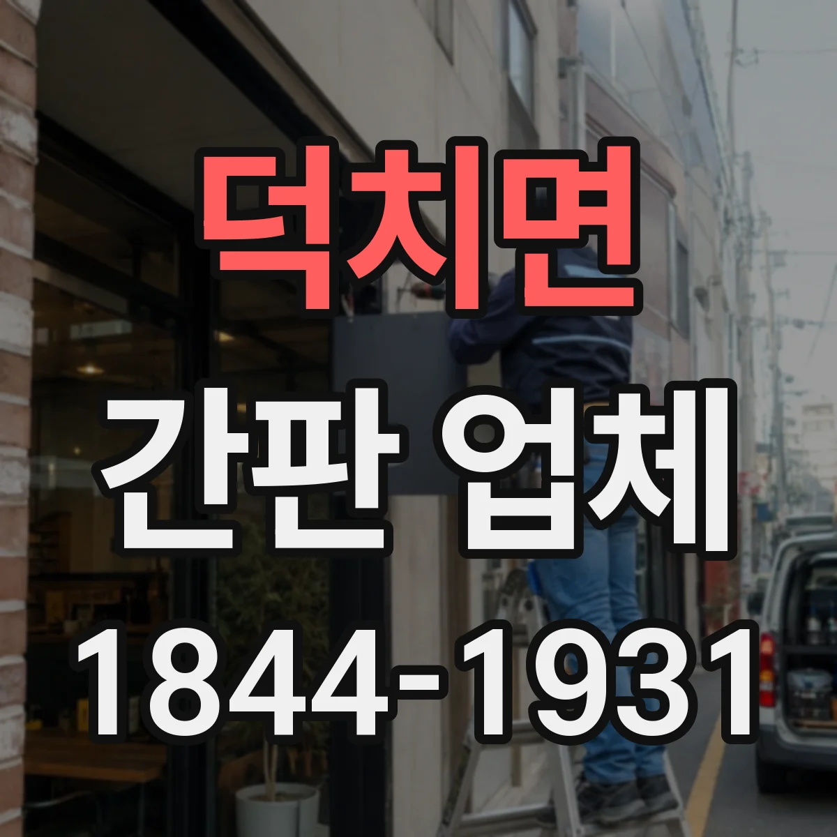덕치면 간판 업체
