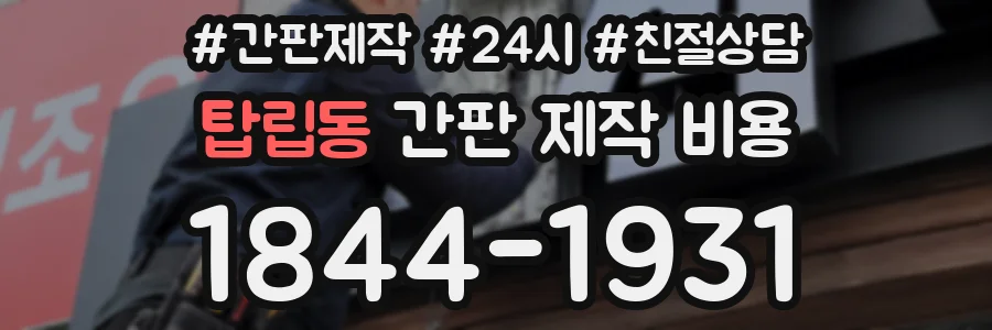 탑립동 간판 제작 비용