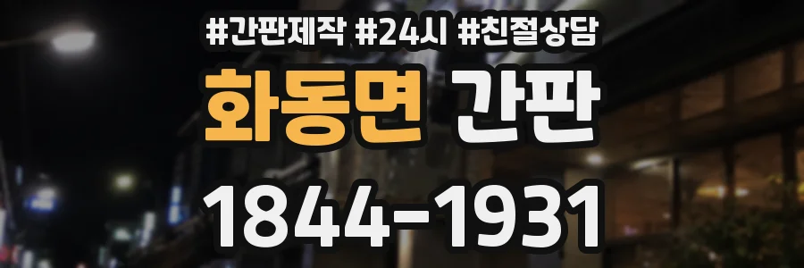화동면 간판
