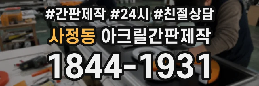 사정동 아크릴간판제작 상담 전화 1844-1931
