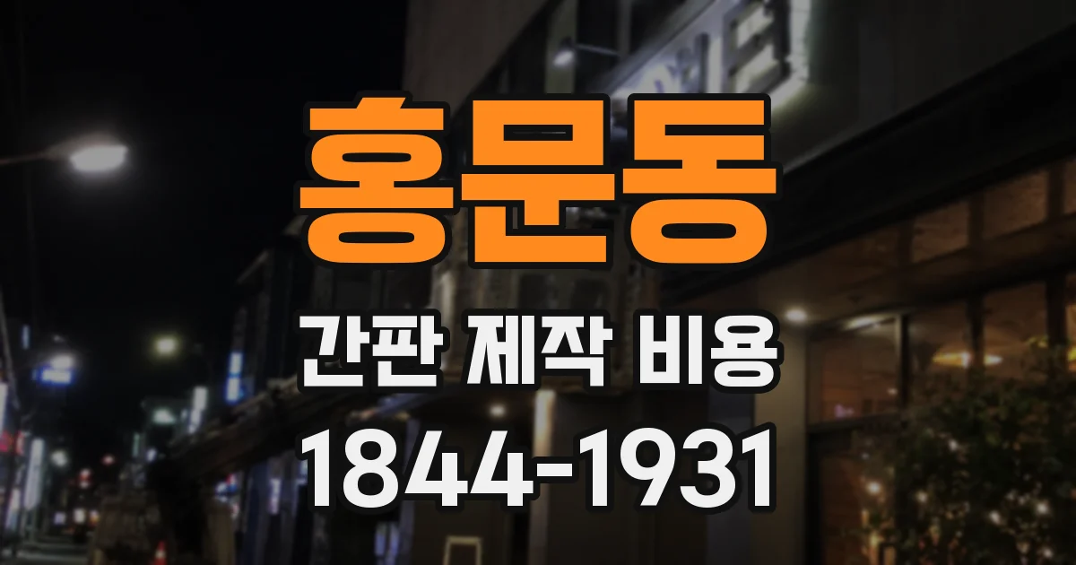 홍문동 간판 제작 비용