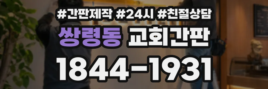 쌍령동 교회간판 상담 전화 1844-1931