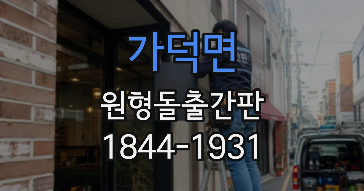 가덕면 원형돌출간판