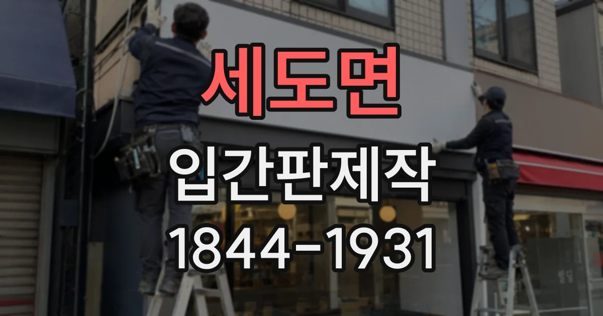 세도면 입간판제작