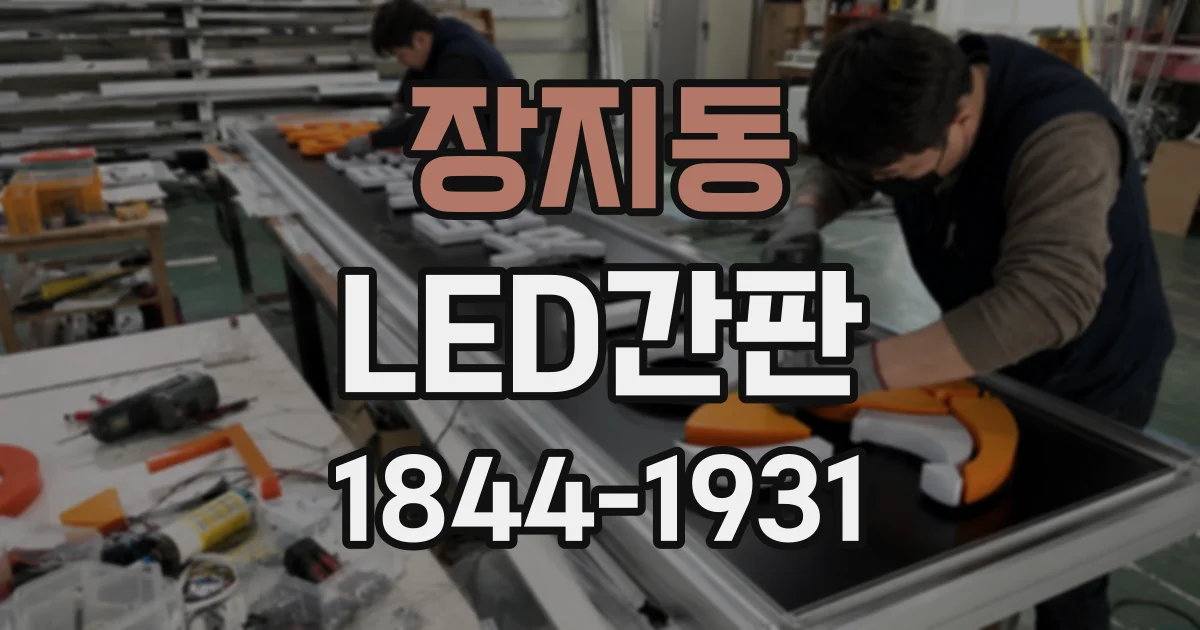 장지동 LED간판