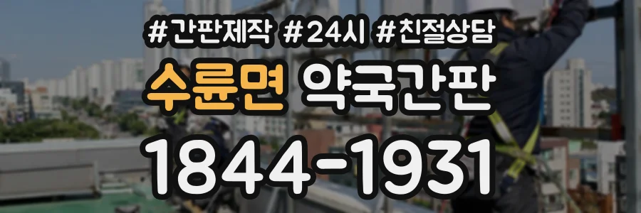 수륜면 약국간판 상담 전화 1844-1931