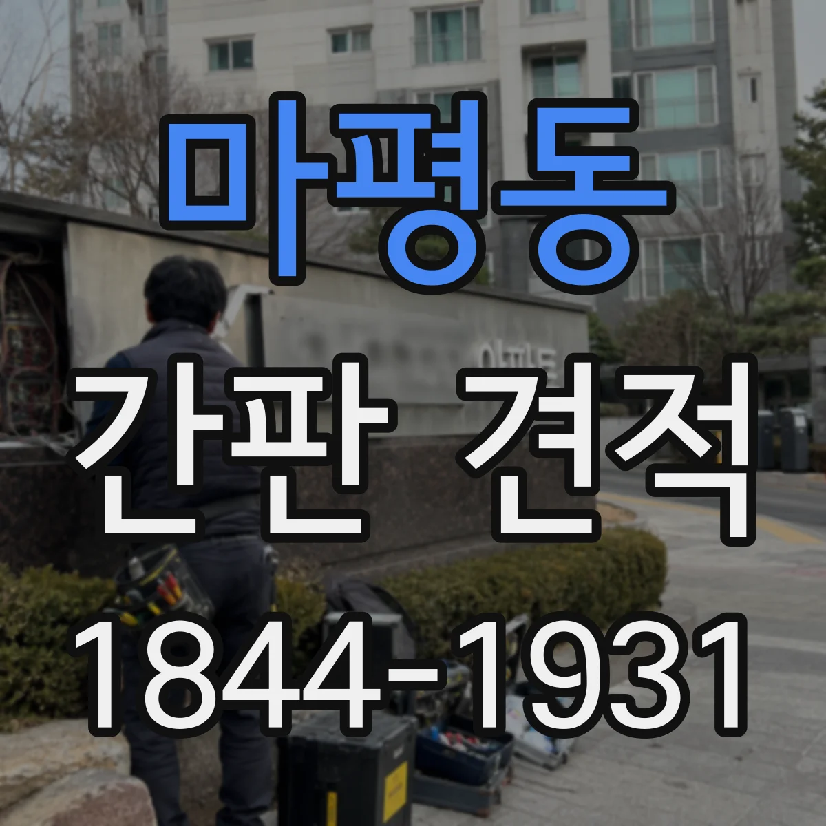 마평동 간판 견적