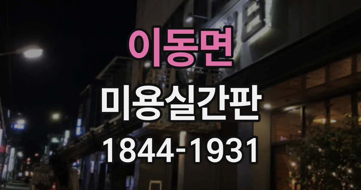 이동면 미용실간판