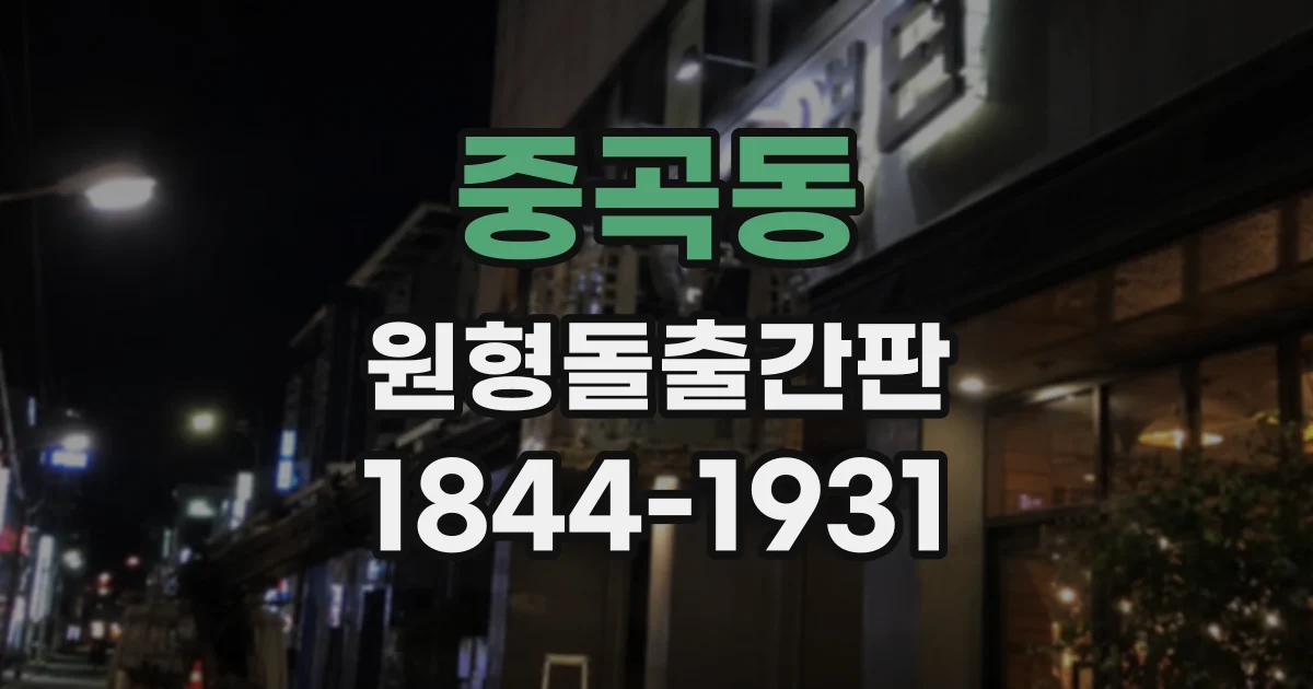 중곡동 원형돌출간판
