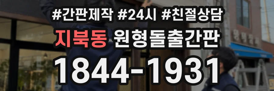 지북동 원형돌출간판 상담 전화 1844-1931