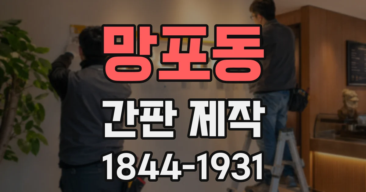 망포동 간판 제작