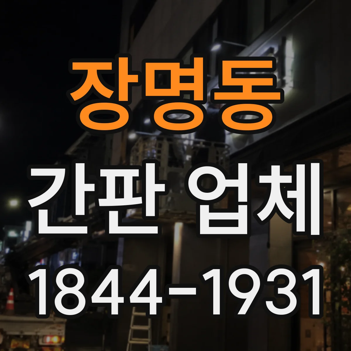 장명동 간판 업체