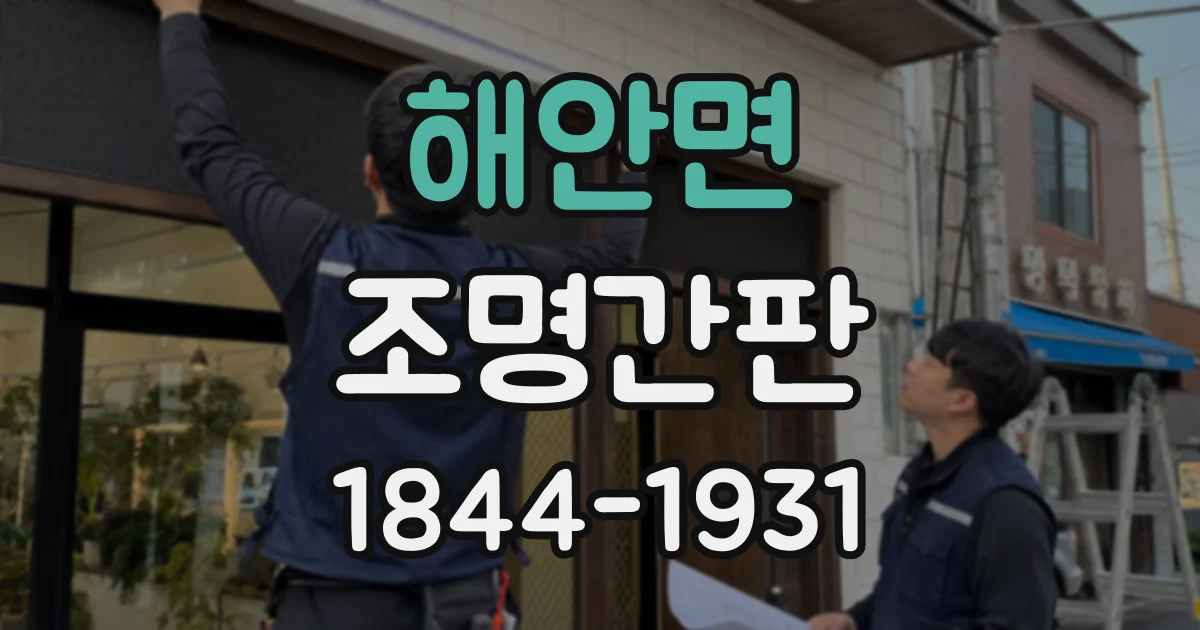 해안면 조명간판