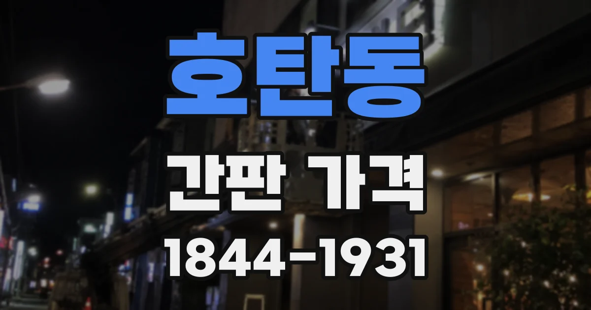 호탄동 간판 가격