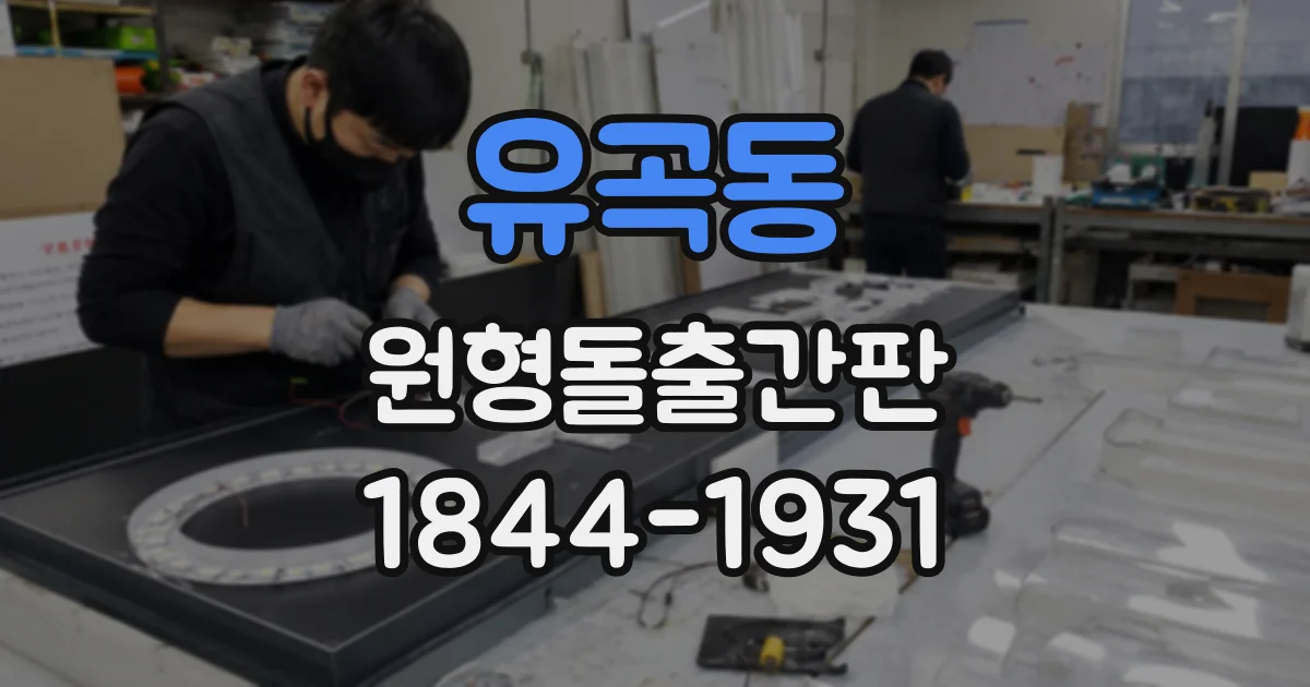 유곡동 원형돌출간판